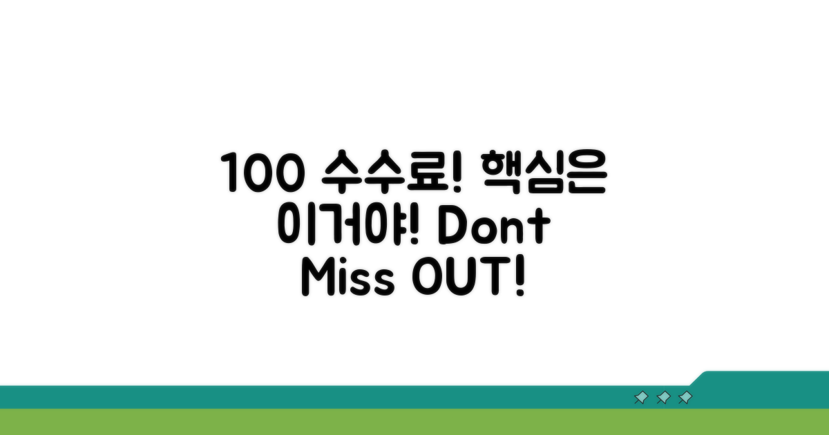 100% 수수료 부과 핵심 파악