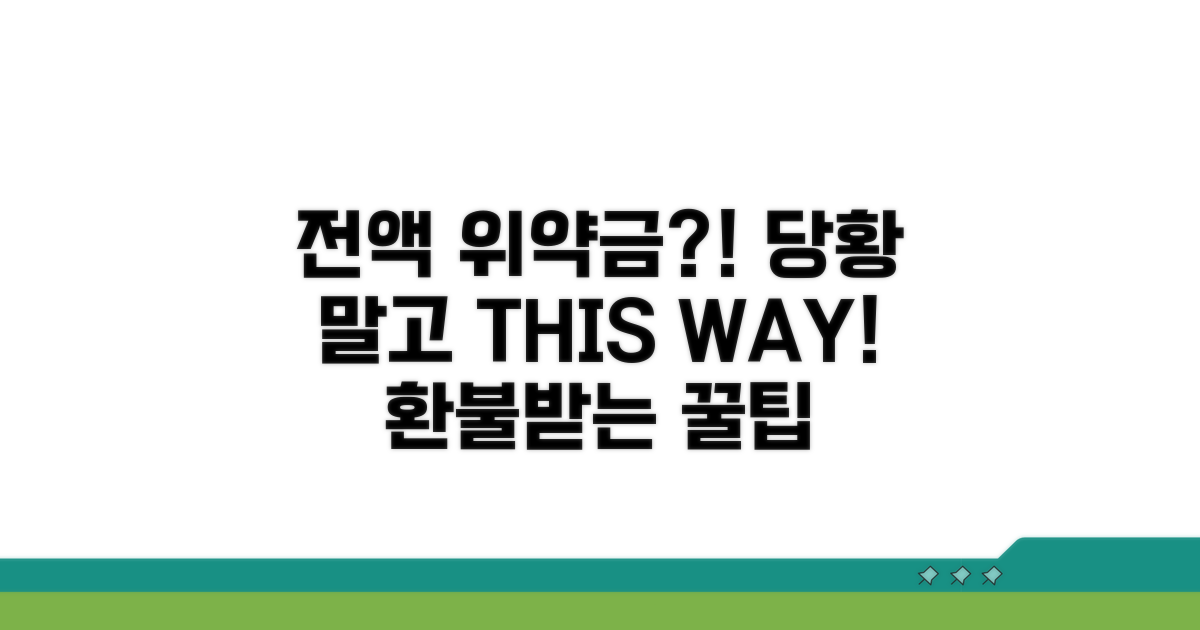 전액 위약금 발생 시 대처법