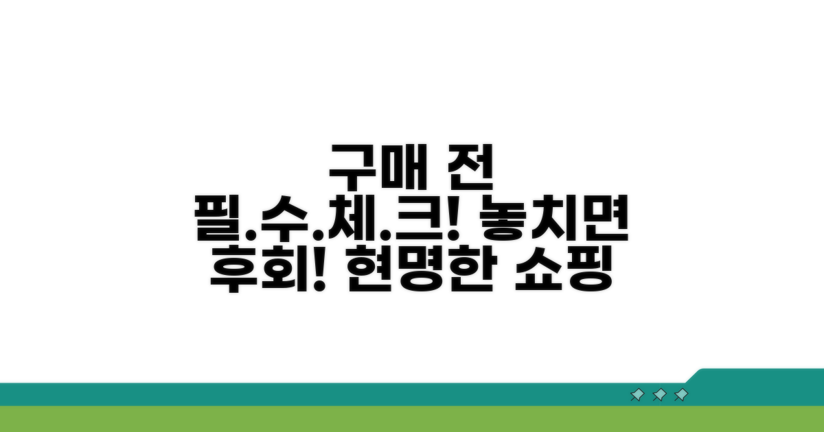구매 전 반드시 확인해야 할 사항