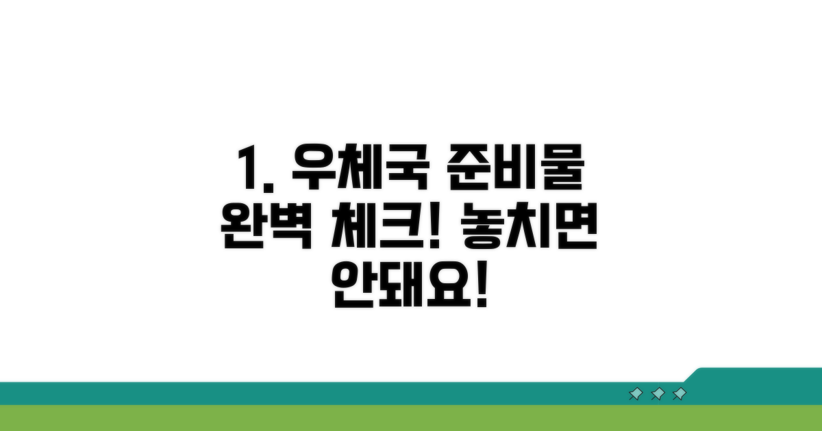 우체국 방문 전 준비물 완벽 체크