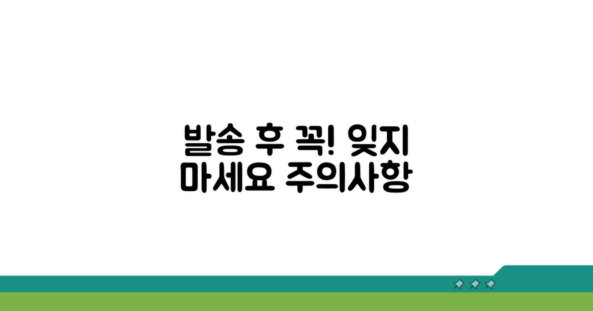 발송 후 꼭 알아야 할 주의사항
