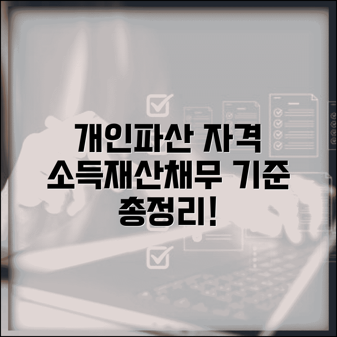 개인파산 신청자격 요건 채무액 소득 재산 기준 총정리
