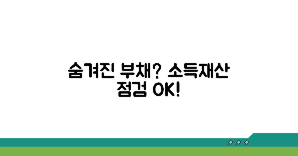 채무액, 소득, 재산 기준 상세 분석