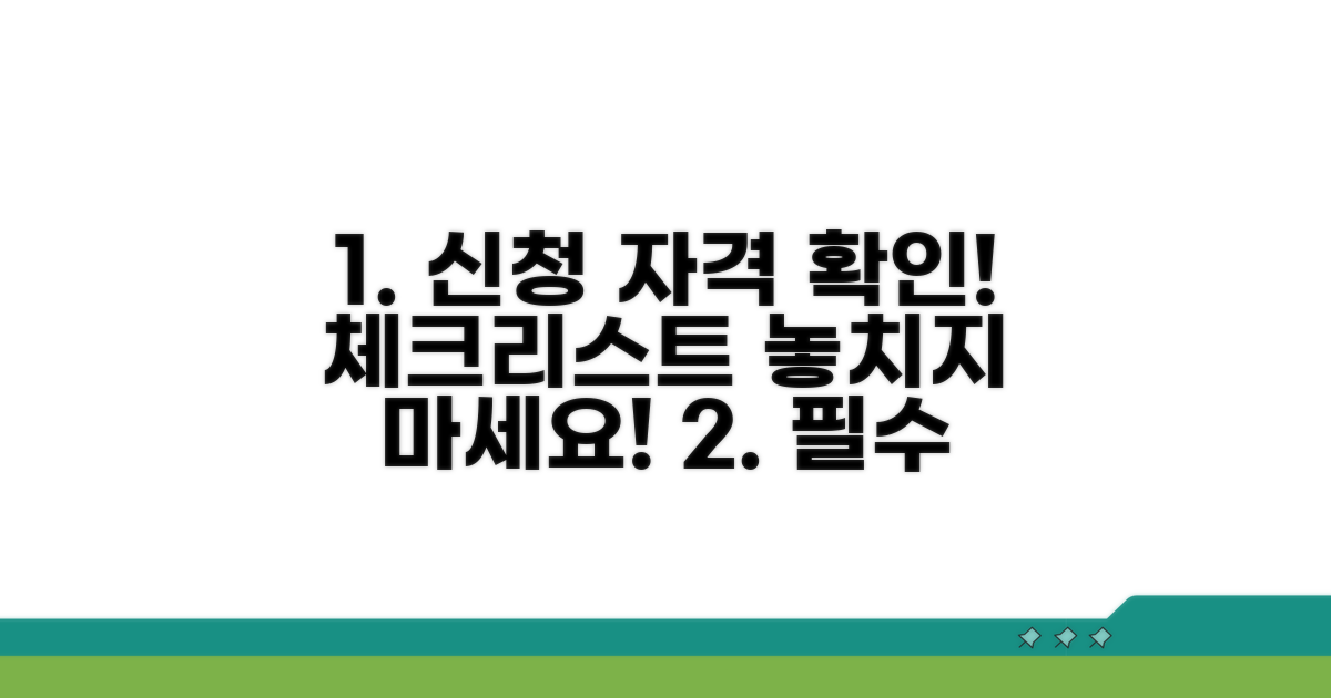 신청 자격 확인 체크리스트