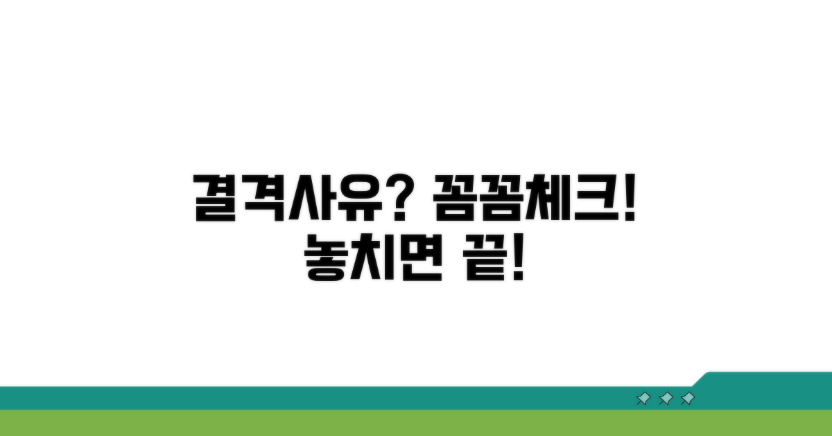 결격사유와 신청 시 주의점