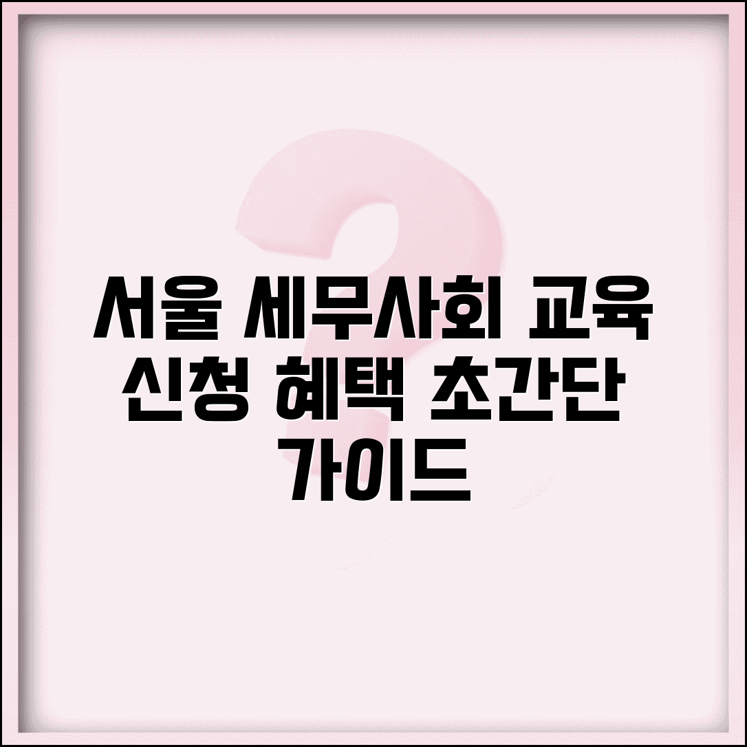 서울 지방세무사회 교육 신청 방법과 회원 혜택