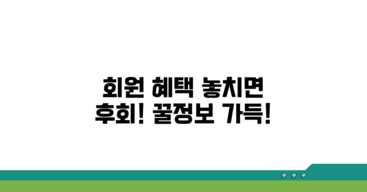 회원 혜택, 놓치면 후회하는 알짜 정보