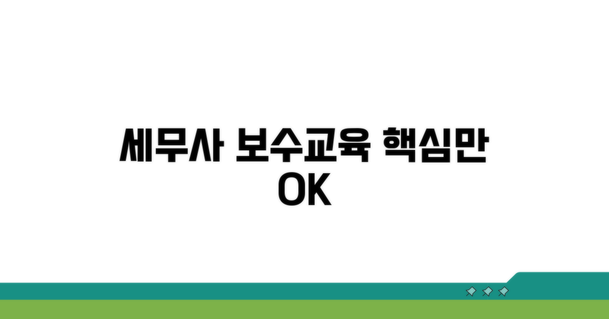세무사 보수교육, 이것만 알면 OK