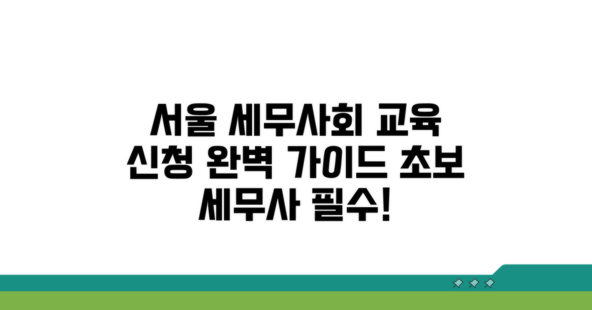 서울 지방세무사회 교육 신청 완벽 가이드