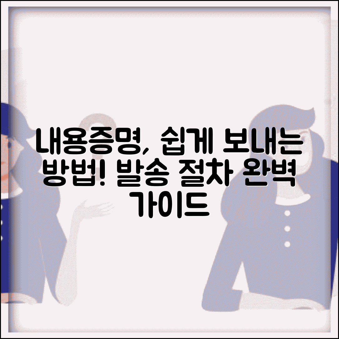 내용증명서 보내는 방법과 발송 절차 안내