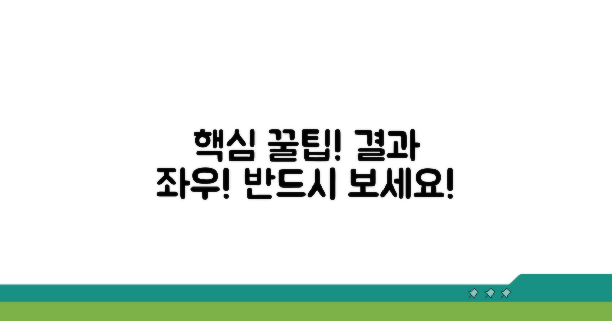 결과를 좌우하는 꿀팁 공개