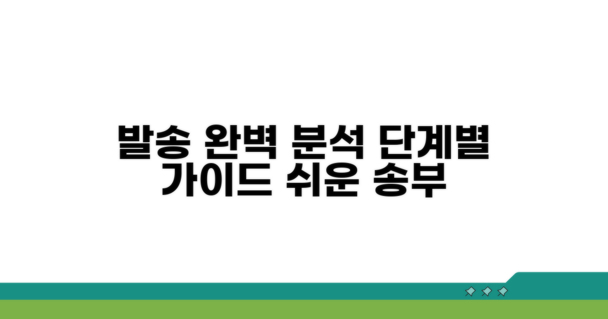 발송 절차, 단계별 완벽 분석