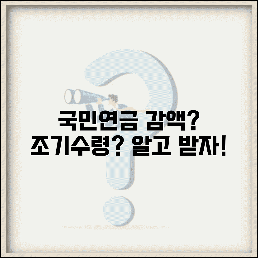 국민연금 수령액 감액기준과 조기수령 영향 총정리