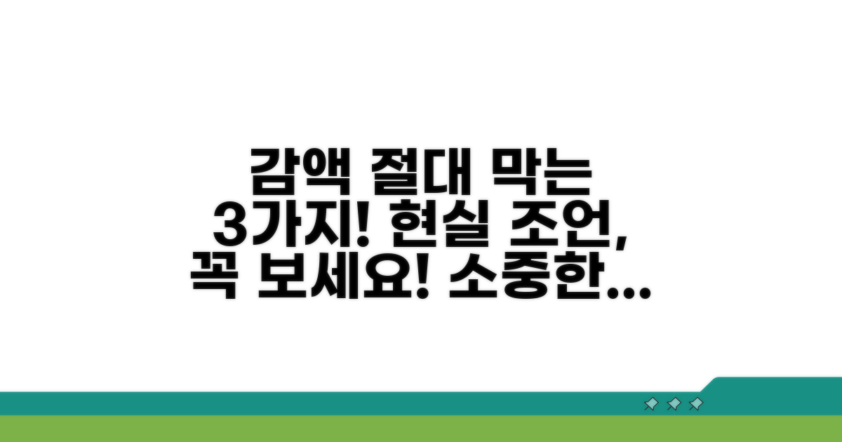 감액 막는 3가지 현실 조언