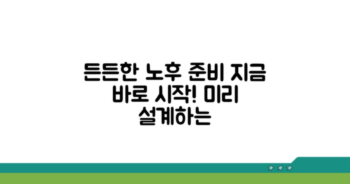 미리 준비하는 든든한 노후 설계