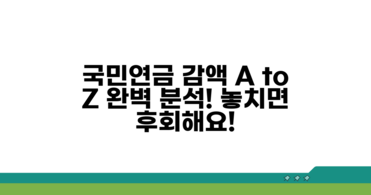 국민연금 감액 기준 A to Z