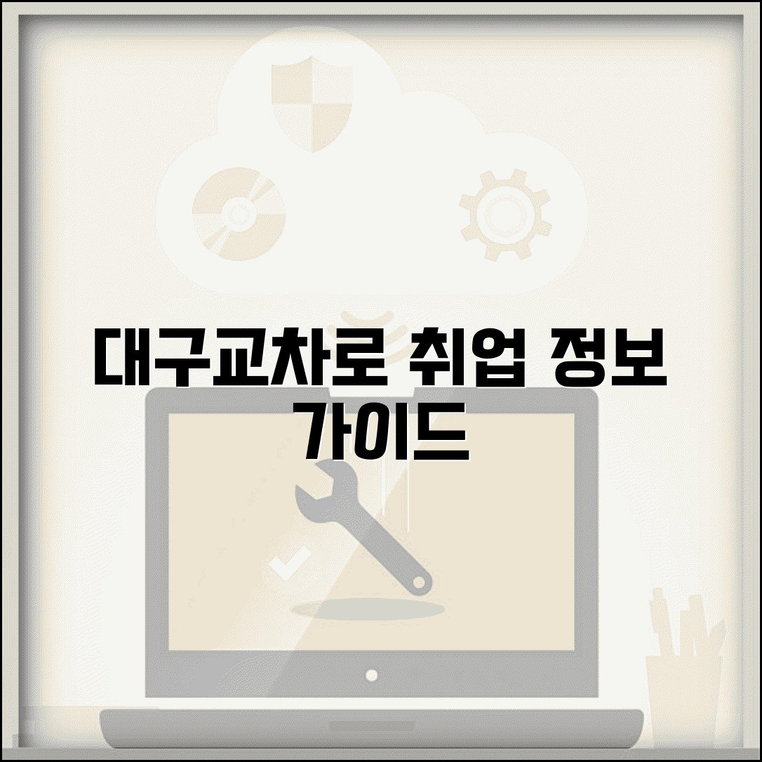 대구교차로구인구직 대구 경북 취업 정보 가이드