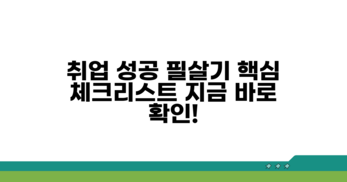 성공적인 취업 위한 필수 체크