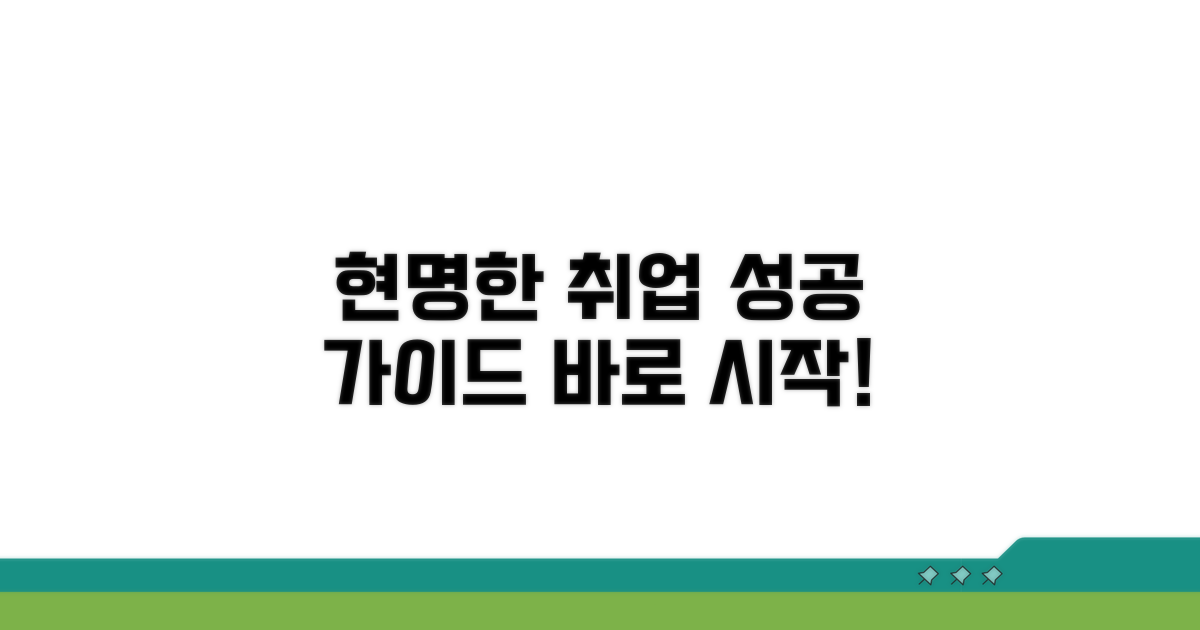 현명한 구직 절차 따라하기