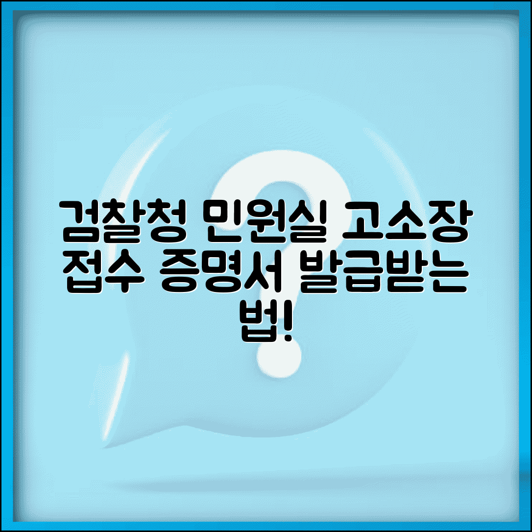 검찰청 민원실 고소장 접수 증명서 발급 가이드