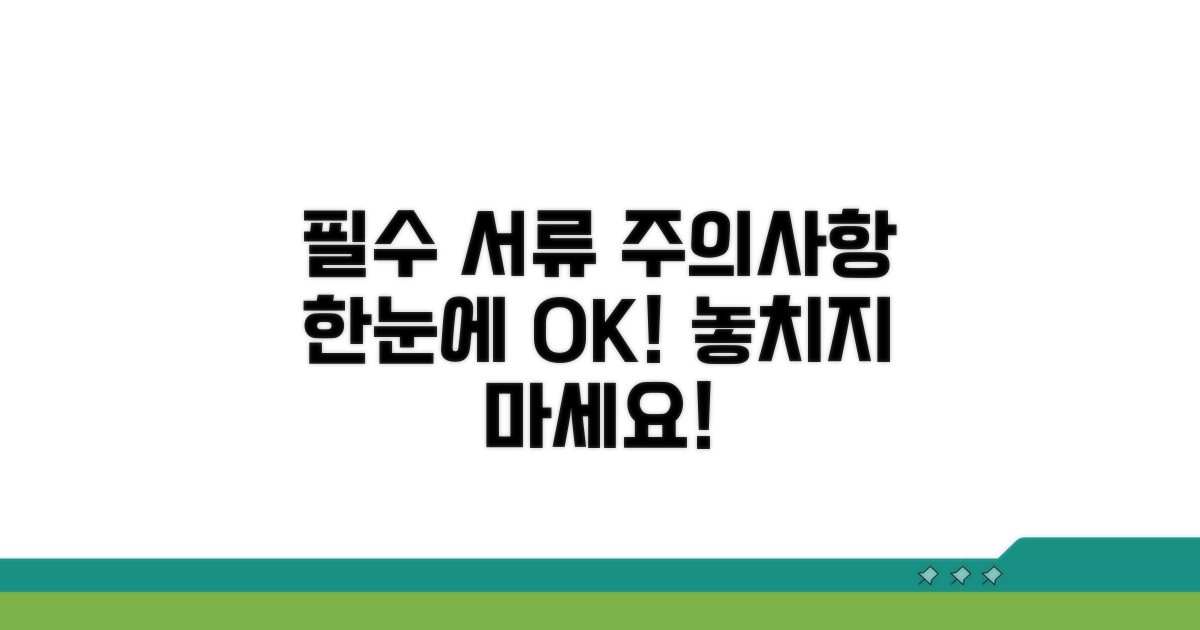 필요 서류와 주의사항 체크