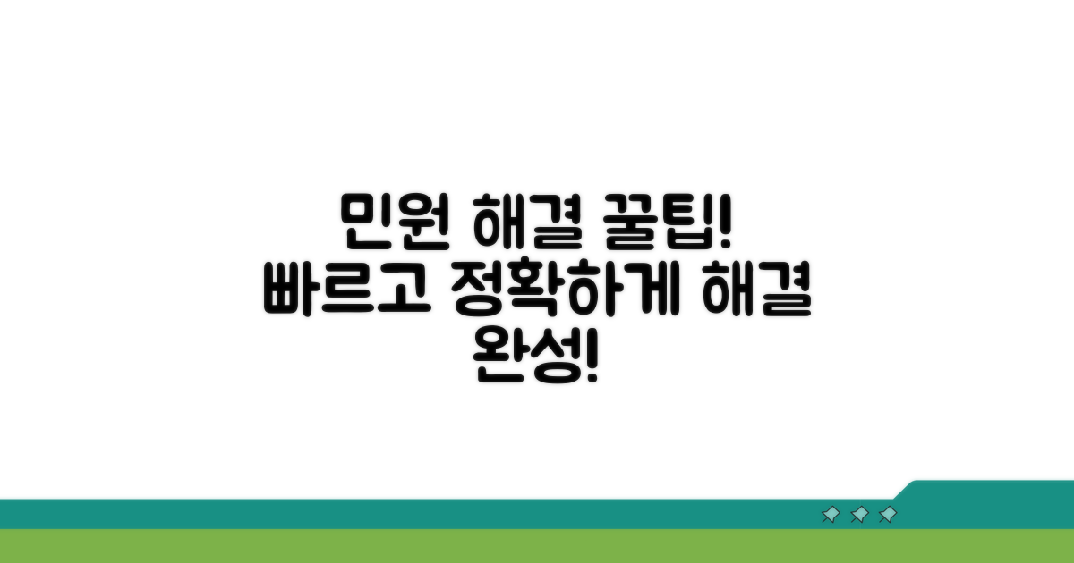 신속하고 정확한 민원 처리 팁