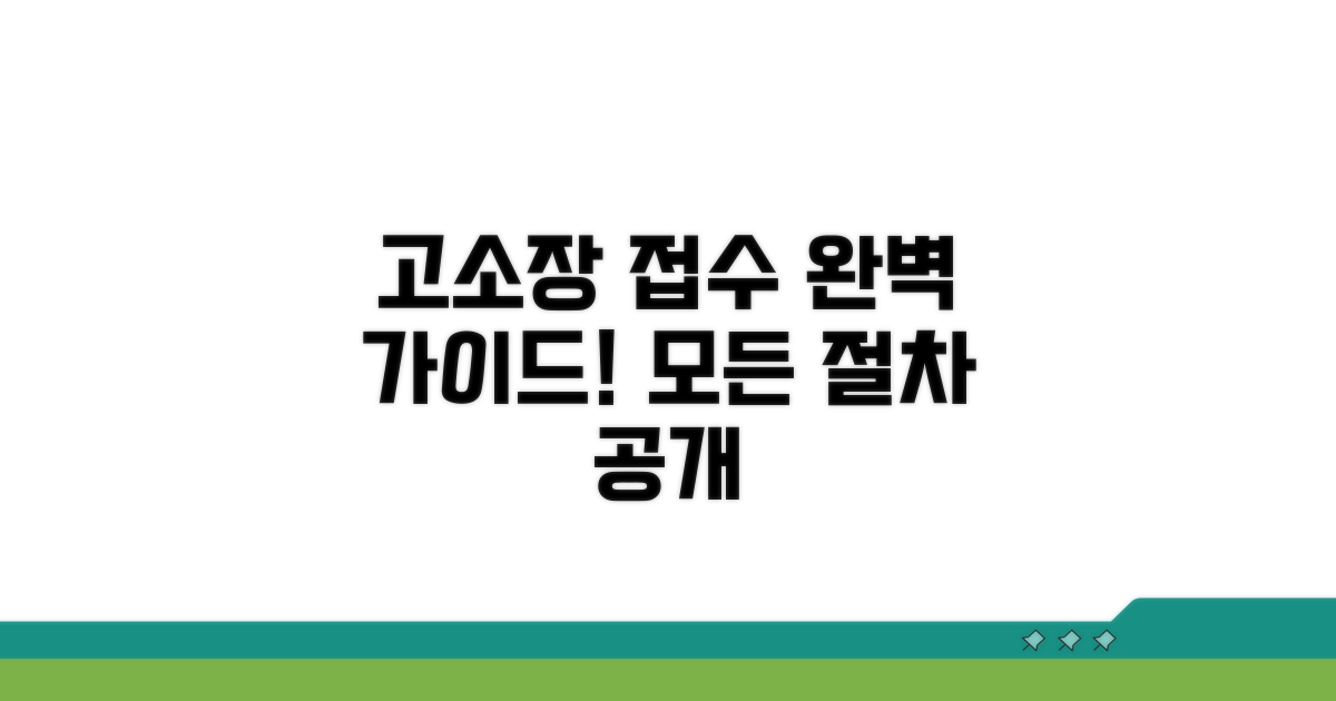 고소장 접수 절차 자세히 보기