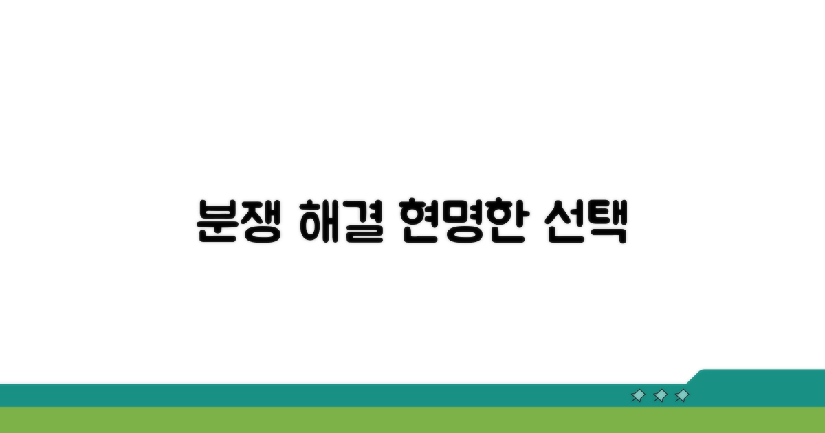 분쟁 해결, 현명한 선택은?