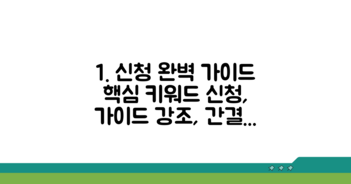 신청 절차와 서류 준비 완벽 가이드