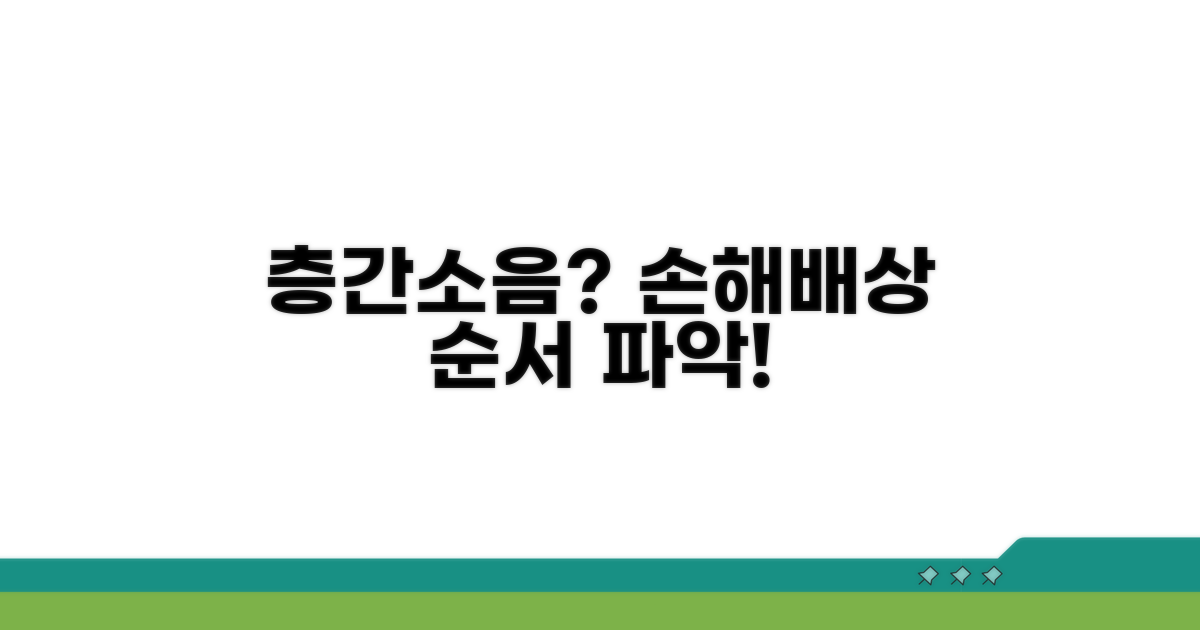 층간소음 손해배상, 무엇을 먼저?