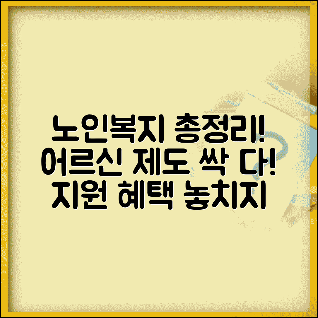 노인복지 정책 서비스 어르신 제도 지원 총정리