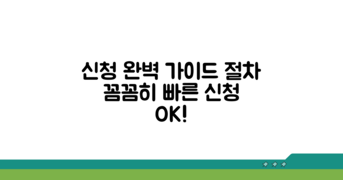신청 방법과 절차 상세 안내