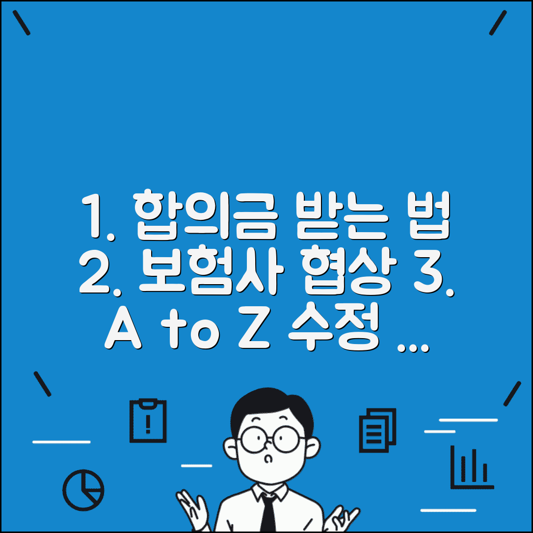 자동차사고 합의금 받는 법과 보험사 협상 기준