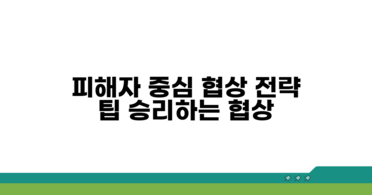 피해자 중심 협상 전략과 팁