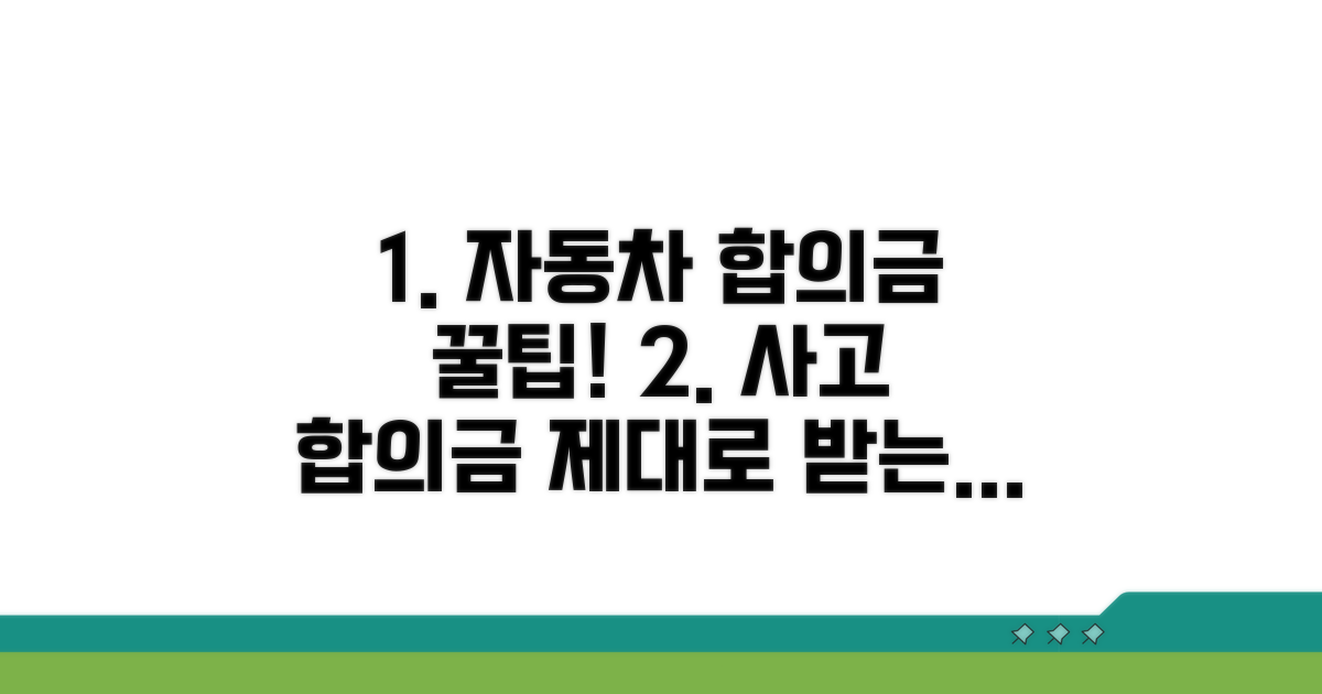 자동차사고 합의금 제대로 받는 법