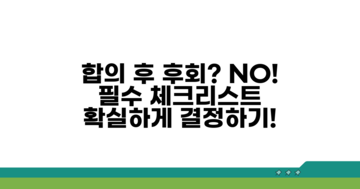 합의 후 후회 막는 체크리스트
