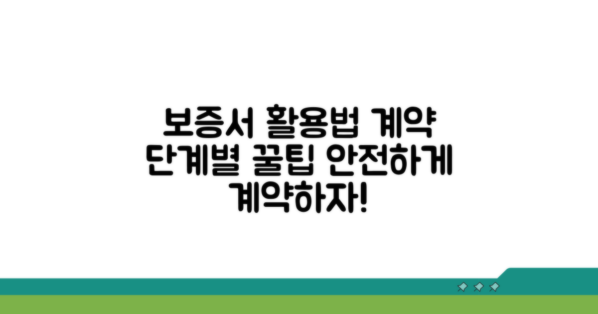 계약 단계별 보증서 활용법