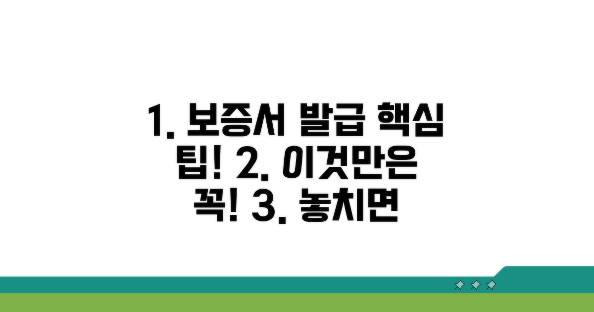 보증서 발급 시 주의사항과 팁