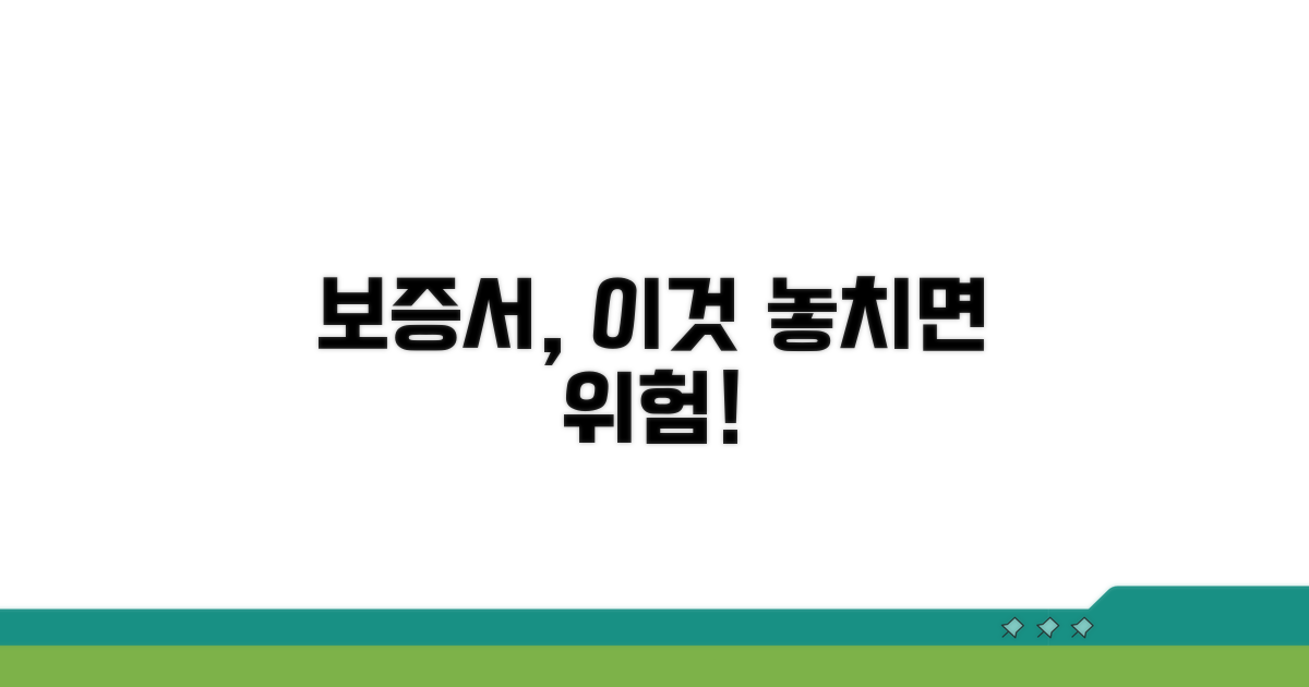 놓치기 쉬운 보증서 관련 위험 요소