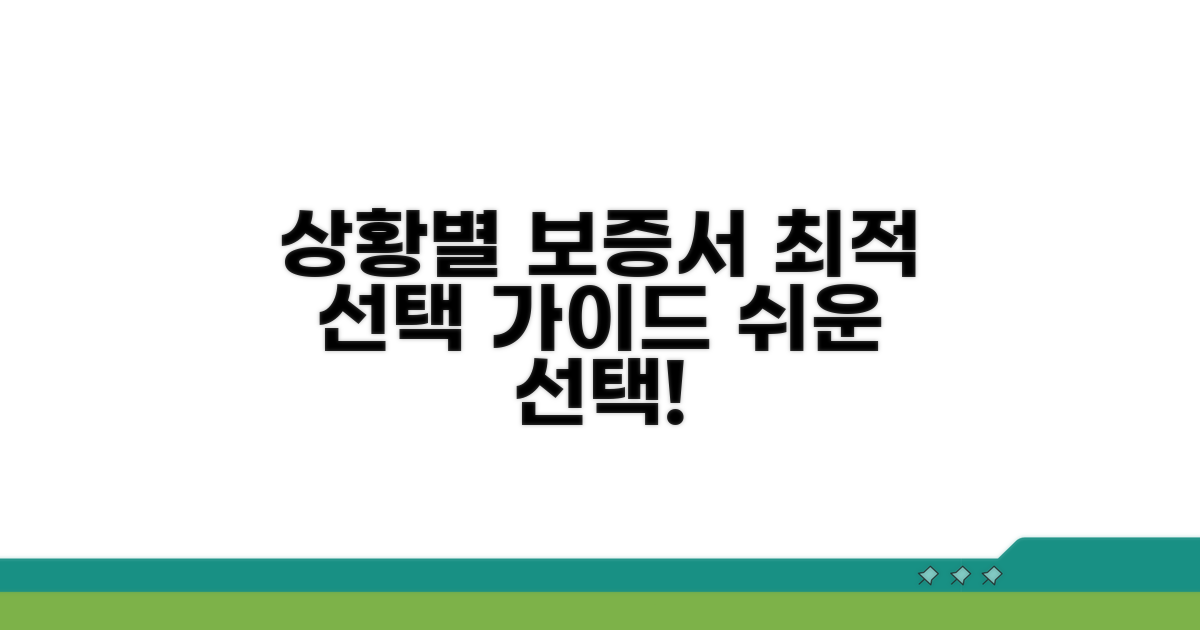 상황별 최적 보증서 선택 가이드