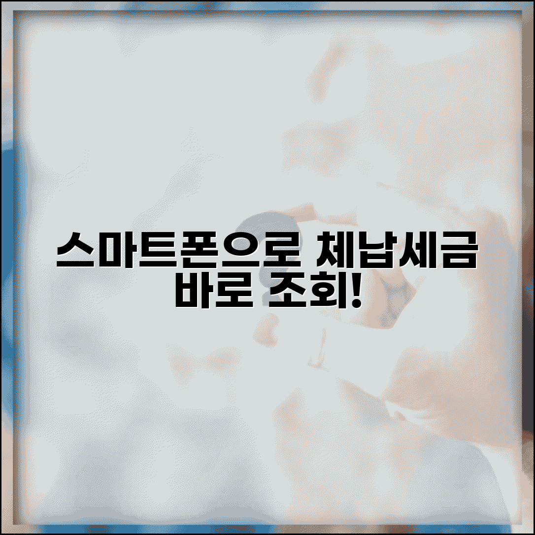 스마트폰 체납세금조회 앱으로 체납액 확인법