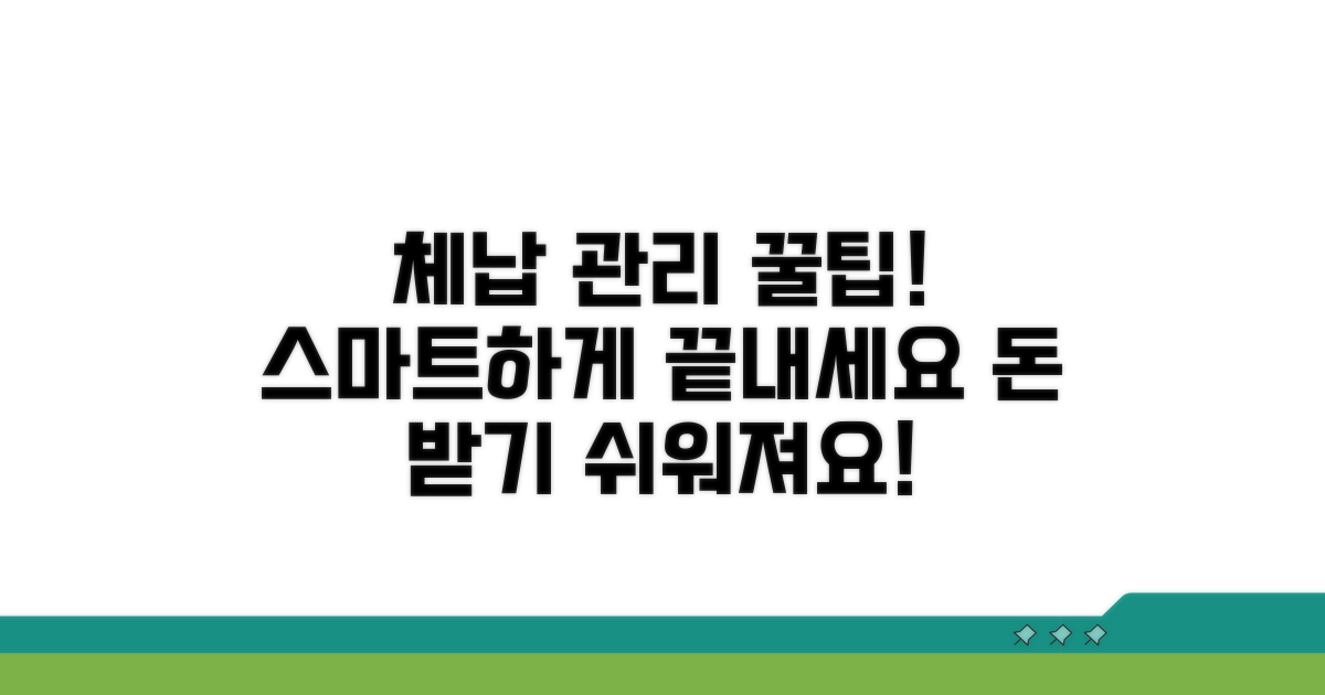 더 스마트한 체납 관리 꿀팁