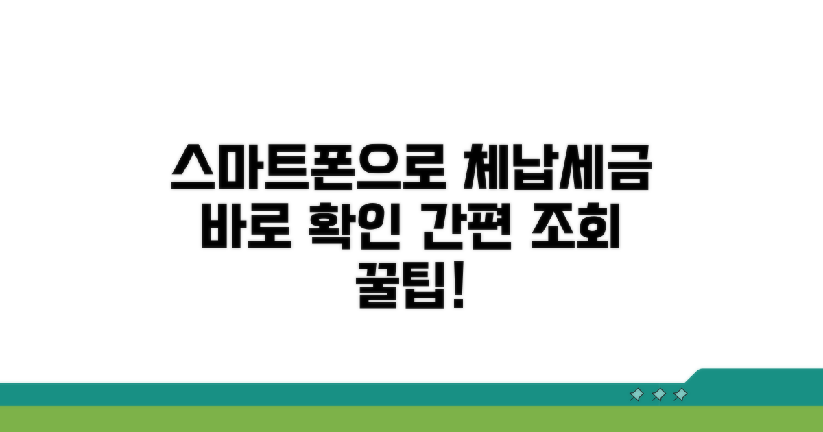 스마트폰으로 체납세금 쉽게 찾기