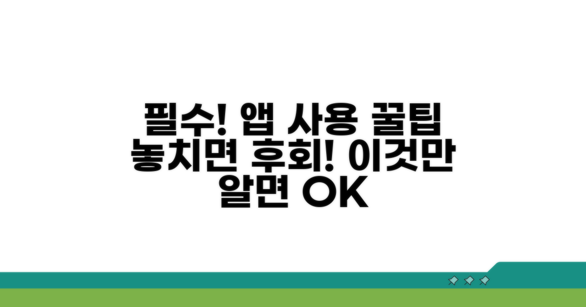 앱 이용 시 꼭 알아둘 점