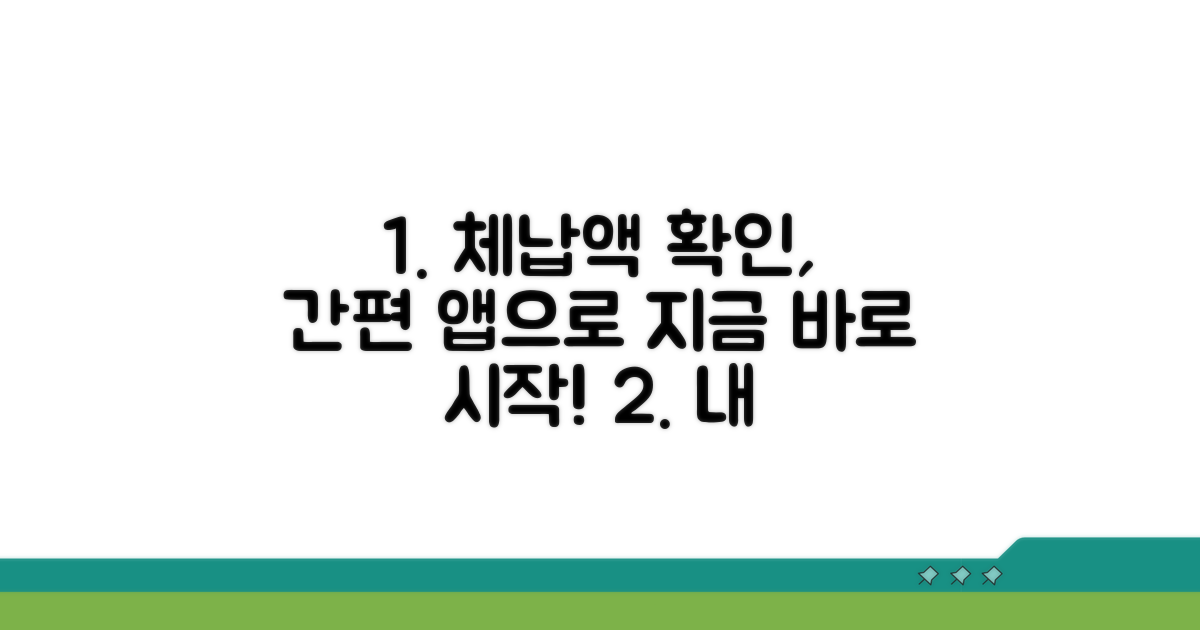 간편 앱으로 체납액 확인 시작