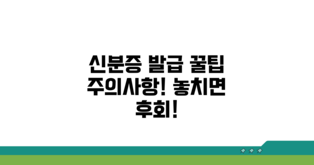 신분증 발급 관련 주의사항