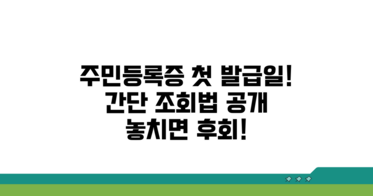 주민등록증 최초 발급일 조회 방법