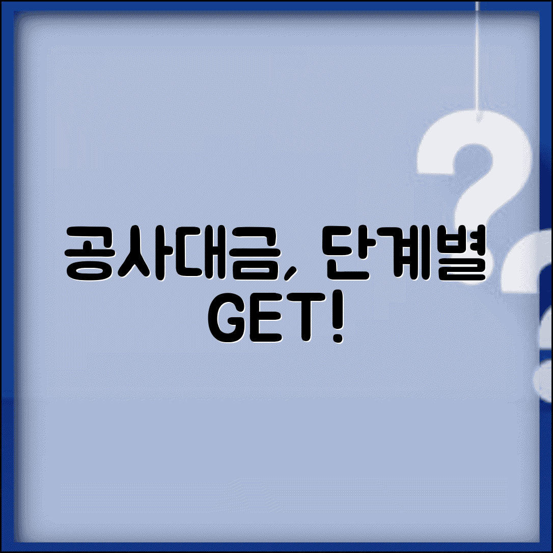 공사대금 지급방법과 단계별 수령 요령