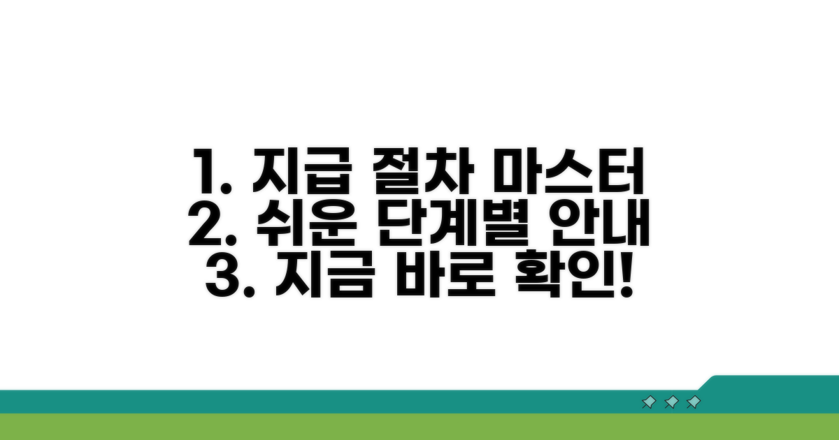 단계별 지급 절차 완전 정복