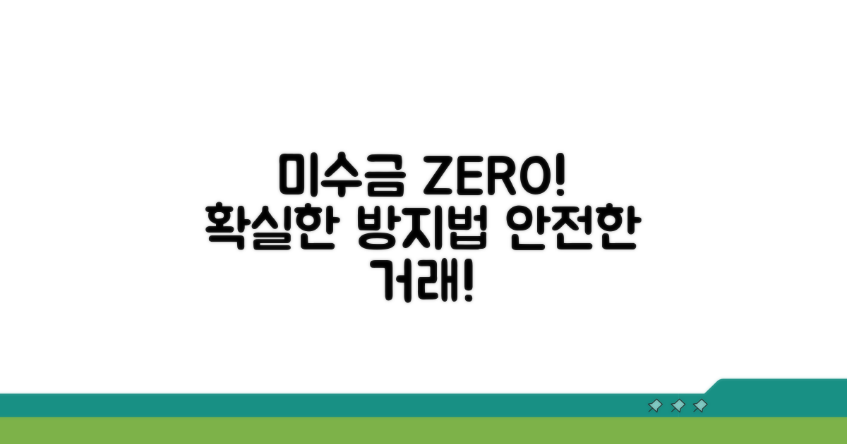 미수금 방지를 위한 안전 장치